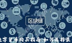 金融数字货币购买指南：