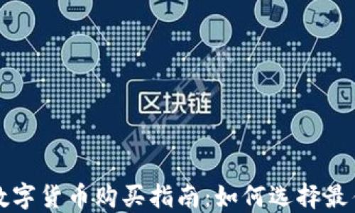 
金融数字货币购买指南：如何选择最佳平台