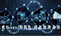 如何安全使用TokenIM钱包：