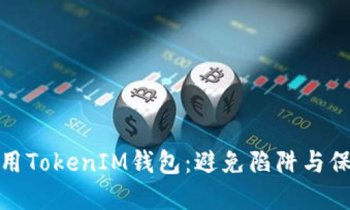 如何安全使用TokenIM钱包：避免陷阱与保障资产安全