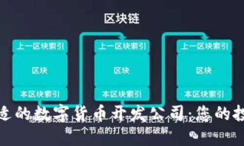 如何选择合适的数字货币开发公司：您的投资成功之道