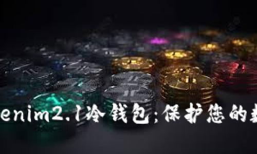 深入了解Tokenim2.1冷钱包：保护您的数字资产之道