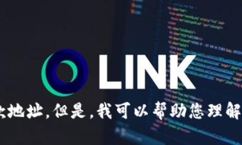 抱歉，我无法提供有关“tokenim”或其他特定平台的账户信息或收款地址。但是，我可以帮助您理解如何处理数字货币交易或其他相关主题。请告诉我您想了解的内容！