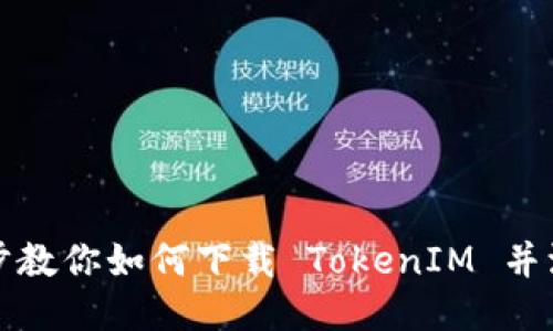 一步一步教你如何下载 TokenIM 并添加钱包