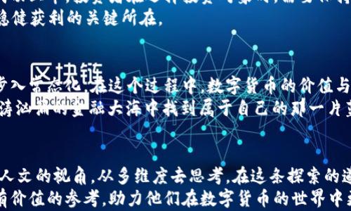
  数字货币能否成功上市？探索未来金融的转型之路/  

关键词
 guanjianci 数字货币, 上市, 金融科技, 区块链/ guanjianci 

引言：数字货币的崛起
在当今这个瞬息万变的金融科技时代，数字货币已成为一个热门话题。从比特币到以太坊，越来越多的人开始关注这一新兴资产类别。随着各国央行的数字货币（CBDC）不断涌现，数字货币的市场日益成熟。许多人不禁要问，数字货币究竟能否成功上市？这不仅关乎市场的未来，也直接影响到普通投资者的利益。

数字货币的定义与特性
在讨论数字货币能否上市之前，我们有必要明确一下数字货币的定义。简单来说，数字货币是以数字形式存在的货币，无论是法定货币的电子化，还是去中心化的加密货币，都是其重要的组成部分。其特性包括非中心化、可编程性、透明性以及高效性等。
“一日之计在于晨”——就像早晨的阳光给予我们希望一样，数字货币在许多人眼中也是未来经济发展的曙光。在这个基础上，我们自然会思考，数字货币的市场化、常态化将如何来临。

市场需求推动数字货币的发展
近年来，数字货币市场已经产生了巨大的需求。这不仅体现在投资者的热情上，更多的是反映在技术与应用场景的不断扩展。从跨境支付到区块链应用，数字货币不断推动着金融领域的创新。
作为“创新的先锋”，数字货币与传统金融的融合，也让人对其上市充满期待。然而，市场的需求不仅仅是上市的前提，更多的是对相关政策、技术以及安全性的严格要求。

法律与监管框架的挑战
尽管市场前景广阔，但法律和监管框架的缺失，却使得数字货币上市之路坎坷重重。很多国家对数字货币的监管态度各不相同，有的抱有希望，有的却显示出警惕。
比如，中国对数字货币的监管之严格令人瞩目，国家银行和金融管理部门采取了多重措施来打击数字货币的投机行为。然而，西方国家如美国和欧洲，在监管方面则相对宽松，其目的在于保护投资者，同时又不失去创新的机会。这种差异，给数字货币的上市带来了很大的变数。

项目本身的安全性和透明度
“不怕慢，就怕站”——在数字货币的项目中，安全性和透明度显得尤为重要。许多数字货币项目在启动时未能提供充分的透明度，导致了用户的信任危机，从而使得其上市的难度加大。
一个成功的数字货币项目，需要有完善的技术架构和透明的运营模式。这不仅关乎投资者的资金安全，更是关系到项目本身的生命力。因此，保持良好的安全性与透明度，将会为数字货币上市铺平道路。

数字货币的生态系统建设
数字货币不仅仅是交易的工具，更是一个生态系统。从区块链技术的应用，到去中心化金融（DeFi）和非同质化代币（NFT），数字货币的生态系统正在逐渐形成。在这样的背景下，数字货币上市不仅仅是单一资产，而是一个整体生态的展示。
“山不在高，有仙则名；水不在深，有龙则灵。”对于数字货币而言，生态系统的丰富性与多样性，将为其带来更多的上市机会。良好的生态布局，将助力数字货币顺利进入市场，获得投资者的认可。

全球化视角与竞争
在全球化的背景下，数字货币的竞争日益激烈。从美国的主流项目到中国的监管政策，不同国家、不同地区的数字货币市场形势各异。如何在这个竞争激烈的市场中立足，成为了数字货币上市的一大考验。
“风雨之后，见彩虹。”面对竞争压力，许多数字货币项目不断提升自身竞争力，通过技术创新、用户体验来增强市场吸引力和投资信心。这种不断进步的态度，是成功上市的重要保障。

投资者的选择与风险控制
对于投资者而言，数字货币的上市不仅带来了机遇，也蕴含着极高的风险。虽然市场上不断有新兴项目出现，但并非每一个项目都能成功上市。投资者在选择投资对象时，需要保持清晰的头脑和冷静的判断力。
“千里之行，始于足下。”在投资数字货币的道路上，投资者需要敏锐捕捉市场动态，同时做好风险控制。合理配置资产，分散投资，才是稳健获利的关键所在。

未来展望：数字货币的上市前景
展望未来，数字货币的上市前景充满希望。随着技术的不断发展、市场需求的持续增长以及法律监管的逐渐完善，数字货币有望逐步步入常态化。在这个过程中，数字货币的价值与功能也将不断得到提升，它将成为新时代金融的重要组成部分。
“机遇总是留给有准备的人。”无论是市场参与者，还是监管机构，都应为数字货币的未来做好准备。唯有紧跟时代步伐，才能在这个波涛汹涌的金融大海中找到属于自己的那一片蓝天。

结语：科学、理性与人文精神的结合
数字货币的上市之路，既是技术与市场的结合，也是法律与伦理的考量。在这样的背景下，我们不仅需要依赖科技的力量，更需要具有人文的视角，从多维度去思考。在这条探索的道路上，每一个人都应当成为参与者，而非旁观者。
综上所述，数字货币的上市绝非易事，但未来的潜力与可能性都在不断显现。希望通过本篇文章的深入探讨，能够为投资者提供一些有价值的参考，助力他们在数字货币的世界中更好地航行。