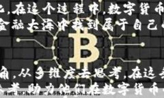   数字货币能否成功上市？