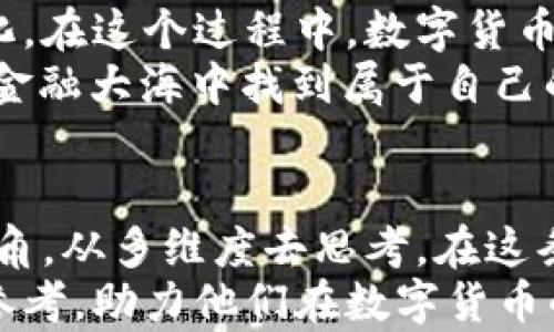 
  数字货币能否成功上市？探索未来金融的转型之路/  

关键词
 guanjianci 数字货币, 上市, 金融科技, 区块链/ guanjianci 

引言：数字货币的崛起
在当今这个瞬息万变的金融科技时代，数字货币已成为一个热门话题。从比特币到以太坊，越来越多的人开始关注这一新兴资产类别。随着各国央行的数字货币（CBDC）不断涌现，数字货币的市场日益成熟。许多人不禁要问，数字货币究竟能否成功上市？这不仅关乎市场的未来，也直接影响到普通投资者的利益。

数字货币的定义与特性
在讨论数字货币能否上市之前，我们有必要明确一下数字货币的定义。简单来说，数字货币是以数字形式存在的货币，无论是法定货币的电子化，还是去中心化的加密货币，都是其重要的组成部分。其特性包括非中心化、可编程性、透明性以及高效性等。
“一日之计在于晨”——就像早晨的阳光给予我们希望一样，数字货币在许多人眼中也是未来经济发展的曙光。在这个基础上，我们自然会思考，数字货币的市场化、常态化将如何来临。

市场需求推动数字货币的发展
近年来，数字货币市场已经产生了巨大的需求。这不仅体现在投资者的热情上，更多的是反映在技术与应用场景的不断扩展。从跨境支付到区块链应用，数字货币不断推动着金融领域的创新。
作为“创新的先锋”，数字货币与传统金融的融合，也让人对其上市充满期待。然而，市场的需求不仅仅是上市的前提，更多的是对相关政策、技术以及安全性的严格要求。

法律与监管框架的挑战
尽管市场前景广阔，但法律和监管框架的缺失，却使得数字货币上市之路坎坷重重。很多国家对数字货币的监管态度各不相同，有的抱有希望，有的却显示出警惕。
比如，中国对数字货币的监管之严格令人瞩目，国家银行和金融管理部门采取了多重措施来打击数字货币的投机行为。然而，西方国家如美国和欧洲，在监管方面则相对宽松，其目的在于保护投资者，同时又不失去创新的机会。这种差异，给数字货币的上市带来了很大的变数。

项目本身的安全性和透明度
“不怕慢，就怕站”——在数字货币的项目中，安全性和透明度显得尤为重要。许多数字货币项目在启动时未能提供充分的透明度，导致了用户的信任危机，从而使得其上市的难度加大。
一个成功的数字货币项目，需要有完善的技术架构和透明的运营模式。这不仅关乎投资者的资金安全，更是关系到项目本身的生命力。因此，保持良好的安全性与透明度，将会为数字货币上市铺平道路。

数字货币的生态系统建设
数字货币不仅仅是交易的工具，更是一个生态系统。从区块链技术的应用，到去中心化金融（DeFi）和非同质化代币（NFT），数字货币的生态系统正在逐渐形成。在这样的背景下，数字货币上市不仅仅是单一资产，而是一个整体生态的展示。
“山不在高，有仙则名；水不在深，有龙则灵。”对于数字货币而言，生态系统的丰富性与多样性，将为其带来更多的上市机会。良好的生态布局，将助力数字货币顺利进入市场，获得投资者的认可。

全球化视角与竞争
在全球化的背景下，数字货币的竞争日益激烈。从美国的主流项目到中国的监管政策，不同国家、不同地区的数字货币市场形势各异。如何在这个竞争激烈的市场中立足，成为了数字货币上市的一大考验。
“风雨之后，见彩虹。”面对竞争压力，许多数字货币项目不断提升自身竞争力，通过技术创新、用户体验来增强市场吸引力和投资信心。这种不断进步的态度，是成功上市的重要保障。

投资者的选择与风险控制
对于投资者而言，数字货币的上市不仅带来了机遇，也蕴含着极高的风险。虽然市场上不断有新兴项目出现，但并非每一个项目都能成功上市。投资者在选择投资对象时，需要保持清晰的头脑和冷静的判断力。
“千里之行，始于足下。”在投资数字货币的道路上，投资者需要敏锐捕捉市场动态，同时做好风险控制。合理配置资产，分散投资，才是稳健获利的关键所在。

未来展望：数字货币的上市前景
展望未来，数字货币的上市前景充满希望。随着技术的不断发展、市场需求的持续增长以及法律监管的逐渐完善，数字货币有望逐步步入常态化。在这个过程中，数字货币的价值与功能也将不断得到提升，它将成为新时代金融的重要组成部分。
“机遇总是留给有准备的人。”无论是市场参与者，还是监管机构，都应为数字货币的未来做好准备。唯有紧跟时代步伐，才能在这个波涛汹涌的金融大海中找到属于自己的那一片蓝天。

结语：科学、理性与人文精神的结合
数字货币的上市之路，既是技术与市场的结合，也是法律与伦理的考量。在这样的背景下，我们不仅需要依赖科技的力量，更需要具有人文的视角，从多维度去思考。在这条探索的道路上，每一个人都应当成为参与者，而非旁观者。
综上所述，数字货币的上市绝非易事，但未来的潜力与可能性都在不断显现。希望通过本篇文章的深入探讨，能够为投资者提供一些有价值的参考，助力他们在数字货币的世界中更好地航行。