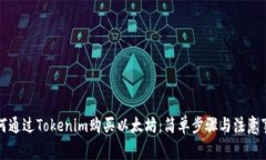 如何通过Tokenim购买以太坊