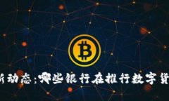 最新动态：哪些银行在推