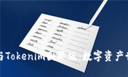 深入探索通刻与Tokenim国际版：数字资产世界的未来之路