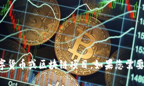 看起来您提到的“tokenim暂未开启转账功能”可能涉及某种特定的数字货币或区块链项目。如果您需要信息或分析，请提供更多详细背景或者上下文，以便我能更好地帮助您。