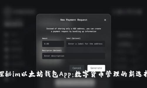 探秘im以太坊钱包App：数字货币管理的新选择