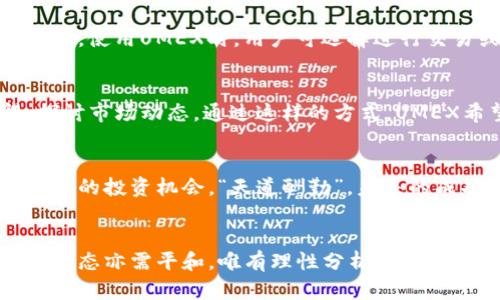 \深入解析UMEX数字货币：投资新机遇与市场趋势/\  
\guanjianciUMEX, 数字货币, 投资机会, 市场趋势/\guanjianci  

一、UMEX数字货币的概况  
在数字经济蓬勃发展的今天，数字货币逐渐成为投资者们关注的焦点。UMEX数字货币作为这一领域的新兴代表，亦吸引了大批投资者的目光。UMEX不仅在技术上有创新突破，而且通过完善的社区生态系统，为用户提供了更多的投资机会。正所谓“一日之计在于晨”，越早了解UMEX，就越能在未来的市场中获得先机。  

二、UMEX的背景与发展历程  
UMEX成立于2020年，旨在为用户提供安全、快速及高效的数字货币交易平台。它的出现，不仅为数字货币的交易提供了更好的解决方案，也为投资者创造了更多的收益空间。从刚开始的默默无闻，到如今的引领行业潮流，UMEX的发展可谓风生水起。随着市场的不断拓展，UMEX也逐渐在全球范围内吸引到了大量用户。  

三、UMEX的技术优势  
UMEX的核心技术包括区块链技术和智能合约。区块链技术为UMEX提供了高度的安全性和透明度，而智能合约则使得交易变得更加高效、快捷。有人说，“良好的开始是成功的一半”，UMEX的这些技术基础无疑为其未来的发展奠定了坚实的基础。  

四、投资UMEX的机会与风险  
投资UMEX虽然有其潜在的收益空间，但同时也伴随着一定的风险。例如，数字货币的价格波动大，投资者需谨慎对待。在投资之前，务必做好充足的研究，切不可盲目跟风。正如传统投资所言，“小心驶得万年船”，投资者只有理性分析，才能在风险中找到机遇。  

五、UMEX的市场趋势分析  
从市场反馈来看，UMEX的前景被许多人看好。尤其是在全球数字经济转型加速的背景下，UMEX作为数字货币市场的一员，正在逐步获得用户的认可。分析师认为，随着数字资产的普及，UMEX的市场份额有望进一步扩大。  

六、如何购买和使用UMEX  
购买UMEX的流程并不复杂，用户只需在官方平台上注册并完成身份验证。随后，通过银行卡或其他数字货币购买UMEX，到账时间快速，极为便捷。使用UMEX时，用户可选择进行交易或储存，根据自身需求灵活运用。“随心所欲，何必强求”是数字货币时代的一种投资策略，用户可根据市场动向实时调整策略。  

七、UMEX的社区生态建设  
UMEX非常注重社区生态建设，用户不仅是平台的一部分，更是其发展的推动力。平台内设有实时的交流论坛与社群，用户可以分享投资心得，探讨市场动态。通过这样的方式，UMEX希望能构建一个紧密联系、互相支持的社区，使每位投资者都能在其中受益。  

八、未来展望  
展望未来，UMEX有望继续引领数字货币的潮流。随着技术的不断发展，以及市场的不断扩大，UMEX将不断推出新的功能与服务，为用户创造更多的投资机会。“天道酬勤”，未来的成功，离不开每一个人的努力与付出。  

九、总结  
UMEX数字货币不仅是一项投资工具，更是一种数字经济时代的生活方式。希望通过本文的介绍，大家对UMEX有了更深入的了解。投资需谨慎，心态亦需平和，唯有理性分析与持续学习，才能在这个瞬息万变的数字世界中立于不败之地。  