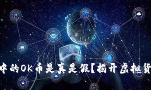 Tokenim中的OK币是真是假？揭开虚拟货币的秘密