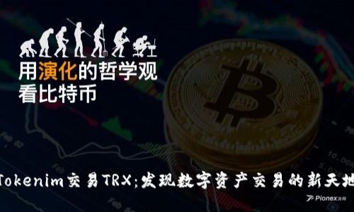 Tokenim交易TRX：发现数字资产交易的新天地
