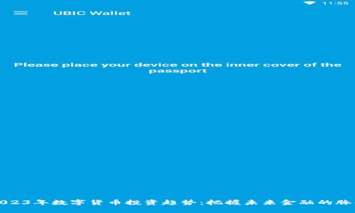 2023年数字货币投资趋势：把握未来金融的脉搏