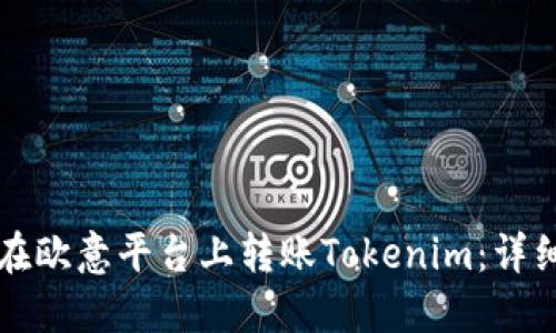 如何在欧意平台上转账Tokenim：详细指南
