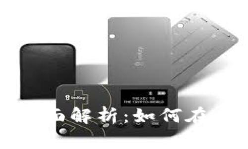 福田区数字货币商家全面解析：如何在未来的经济中把握商机