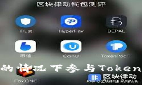 如何在不投资的情况下参与TokenIM的生态系统