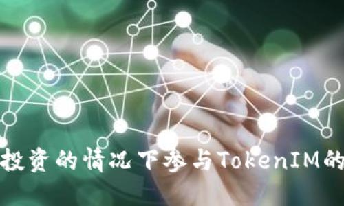 如何在不投资的情况下参与TokenIM的生态系统