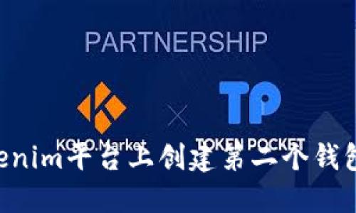 如何在Tokenim平台上创建第二个钱包：详细指南
