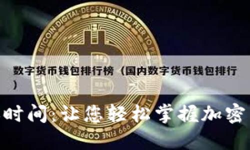 TokenIM到账时间：让您轻松掌握加密货币转账进度