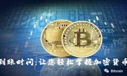 TokenIM到账时间：让您轻松掌握加密货币转账进度