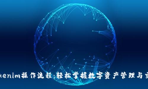 Tokenim操作流程：轻松掌握数字资产管理与交易