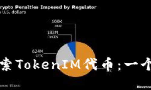 如何高效搜索TokenIM代币：一个全面的指南