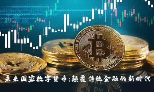 未来国家数字货币：颠覆传统金融的新时代