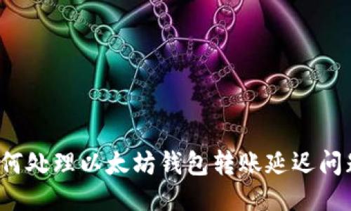 如何处理以太坊钱包转账延迟问题？