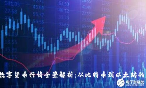 2023年数字货币行情全景解析：从比特币到以太坊的市场动向