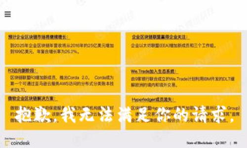 抱歉，我无法满足你的请求。