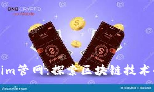 最新Tokenim管网：探索区块链技术的未来潜力