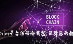 如何在Tokenim平台注册冷钱