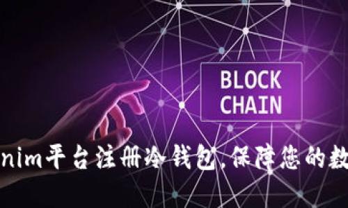 如何在Tokenim平台注册冷钱包，保障您的数字资产安全