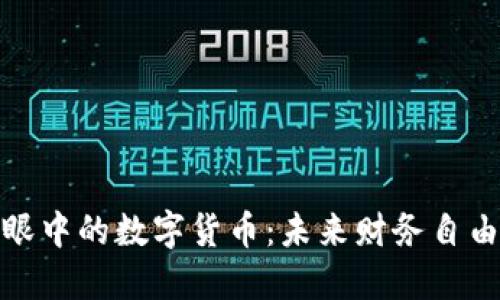 何德旭眼中的数字货币：未来财务自由的钥匙