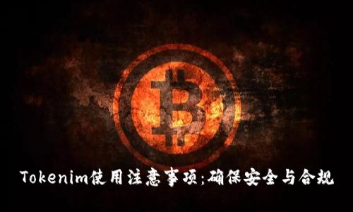 Tokenim使用注意事项：确保安全与合规