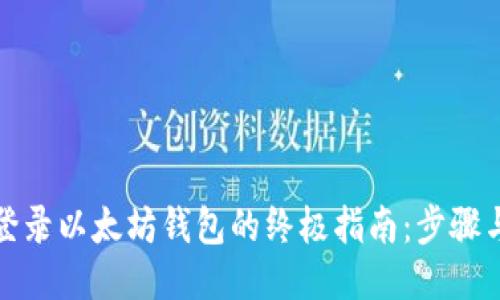 轻松登录以太坊钱包的终极指南：步骤与技巧