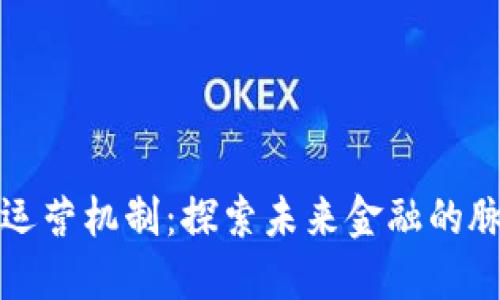 数字货币运营机制：探索未来金融的脉动与变革