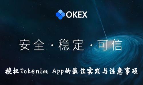 授权Tokenim App的最佳实践与注意事项