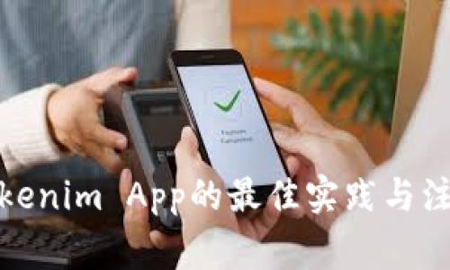 授权Tokenim App的最佳实践与注意事项