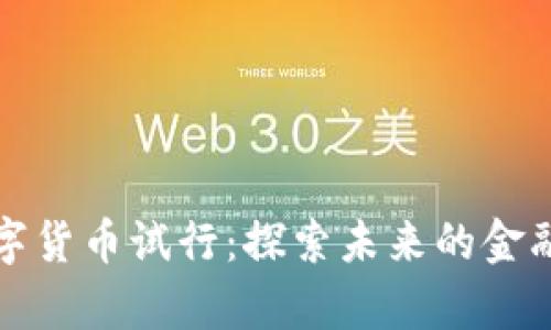 天津数字货币试行：探索未来的金融新模式