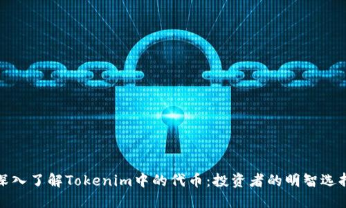深入了解Tokenim中的代币：投资者的明智选择