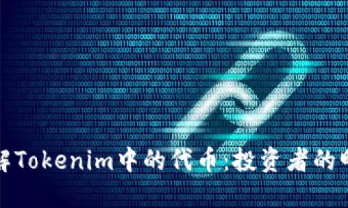 深入了解Tokenim中的代币：投资者的明智选择