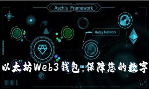 轻松下载以太坊Web3钱包：保障您的数字资产安全