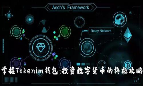 掌握Tokenim钱包：投资数字货币的终极攻略