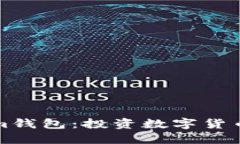 掌握Tokenim钱包：投资数字