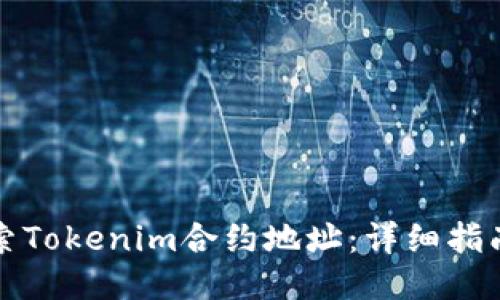 如何搜索Tokenim合约地址：详细指南与技巧