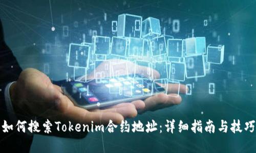 如何搜索Tokenim合约地址：详细指南与技巧